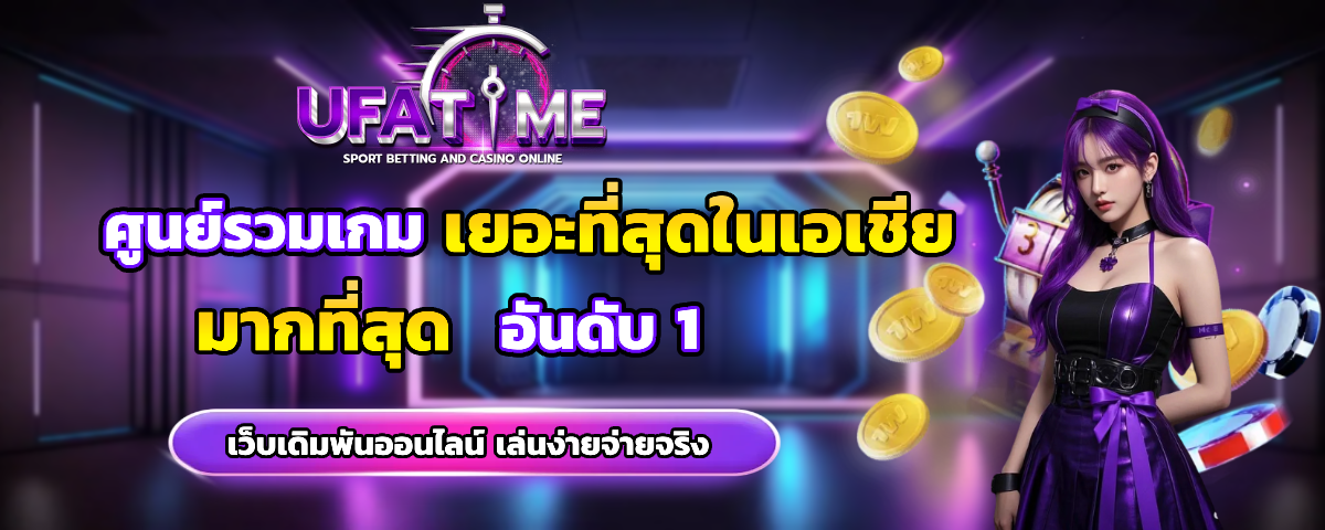 ufatime เว็บตรง