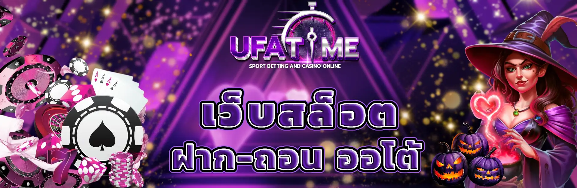ufatime ฝากถอนออโต้